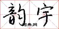 钱沛云韵宇行书怎么写