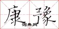 黄华生康豫楷书怎么写