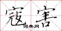 黄华生寇害楷书怎么写