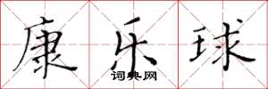 黄华生康乐球楷书怎么写