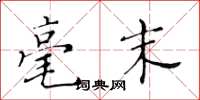 黄华生毫末楷书怎么写