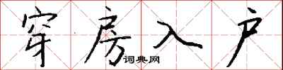 钱沛云穿房入户行书怎么写