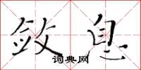 黄华生敛息楷书怎么写