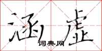 黄华生涵虚楷书怎么写