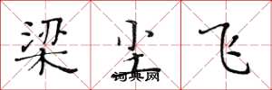 黄华生梁尘飞楷书怎么写