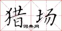 黄华生猎场楷书怎么写