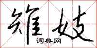 钱沛云雉妓行书怎么写