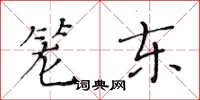黄华生笼东楷书怎么写