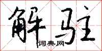 钱沛云解驻行书怎么写