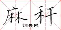 黄华生麻秆楷书怎么写