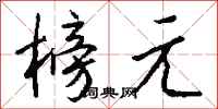 钱沛云榜元行书怎么写