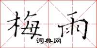 黄华生梅雨楷书怎么写