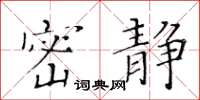 黄华生密静楷书怎么写