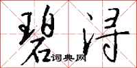 钱沛云碧浔行书怎么写