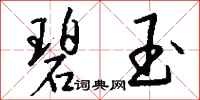 钱沛云碧玉行书怎么写