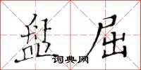 黄华生盘屈楷书怎么写