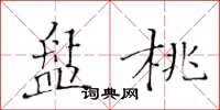黄华生盘桃楷书怎么写