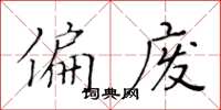 黄华生偏废楷书怎么写