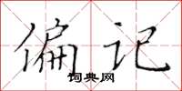 黄华生偏记楷书怎么写