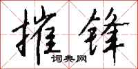 钱沛云摧锋行书怎么写