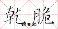 黄华生乾脆楷书怎么写