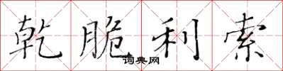 黄华生乾脆利索楷书怎么写