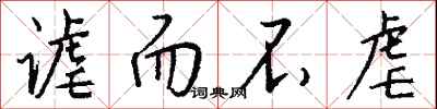 钱沛云谑而不虐行书怎么写