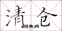 黄华生清仓楷书怎么写