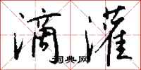 钱沛云滴灌行书怎么写