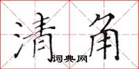 黄华生清角楷书怎么写