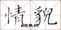 黄华生情貌楷书怎么写