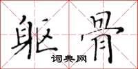 黄华生躯骨楷书怎么写