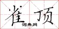 黄华生雀顶楷书怎么写