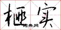 钱沛云榧实行书怎么写