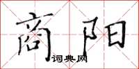黄华生商阳楷书怎么写