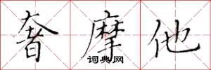 黄华生奢摩他楷书怎么写