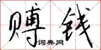 钱沛云赙钱行书怎么写