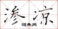 黄华生渗凉楷书怎么写