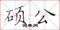 黄华生硕公楷书怎么写