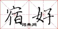 黄华生宿好楷书怎么写