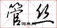 钱沛云管丝行书怎么写