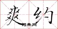 黄华生爽约楷书怎么写