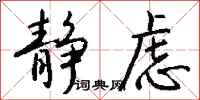 钱沛云静虑行书怎么写