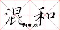 黄华生混和楷书怎么写