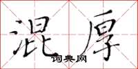 黄华生混厚楷书怎么写