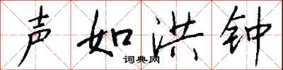 钱沛云声如洪钟行书怎么写