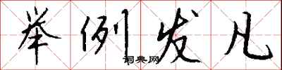 钱沛云举例发凡行书怎么写