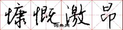 钱沛云慷慨激昂行书怎么写