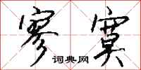 钱沛云寥寞行书怎么写