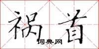 黄华生祸首楷书怎么写